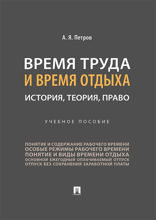 Время труда и время отдыха: история, теория, право. Учебное пособие