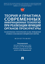 Теория и практика современных информационных технологий при реализации функций органов прокуратуры. Монография