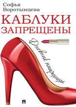 Каблуки запрещены. Дневник пиарщицы