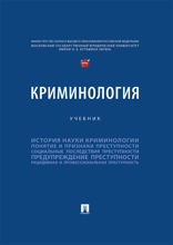 Криминология. Учебник