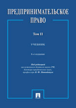 Предпринимательское право. Том 2. 6-е издание. Учебник