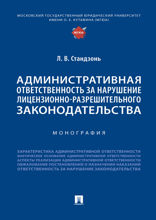 Административная ответственность за нарушение лицензионно-разрешительного законодательства. Монография