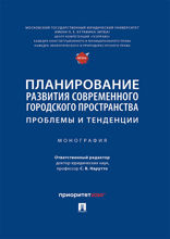 Планирование развития современного городского пространства: проблемы и тенденции. Монография