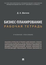 Бизнес-планирование. Рабочая тетрадь. Учебное пособие