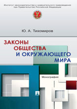 Законы общества и окружающего мира. Монография