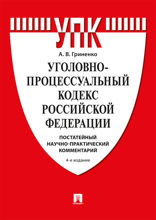 Уголовно-процессуальный кодекс Российской Федерации. Постатейный научно-практический комментарий. 4-е издание. Учебное пособие