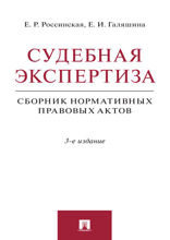 Судебная экспертиза. 3-е издание. Сборник нормативных правовых актов