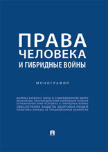 Права человека и гибридные войны. Монография