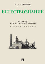 Естествознание. Учебник для начальной школы в двух частях