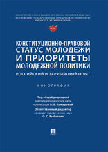 Конституционно-правовой статус молодежи и приоритеты молодежной политики: российский и зарубежный опыт. Монография