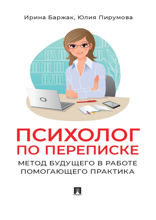 Психолог по переписке. Метод будущего в работе помогающего практика