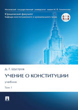 Учение о конституции. Том 1. Учебник