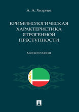 Криминологическая характеристика ятрогенной преступности. Монография