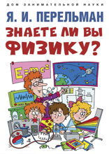 Знаете ли вы физику?