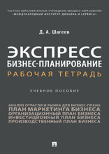 Экспресс бизнес-планирование. Рабочая тетрадь. Учебное пособие