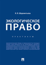 Экологическое право. Практикум