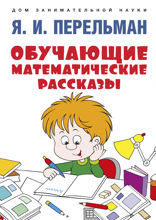 Обучающие математические рассказы Курда Лассвица, Уэллса, Жюля Верна, Аренса, Симона, Барри Пена, Бенедиктова и других