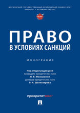 Право в условиях санкций. Монография