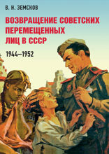 Возвращение советских перемещенных лиц в СССР. 1944–1952