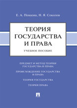Теория государства и права. Учебное пособие