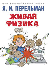 Живая физика