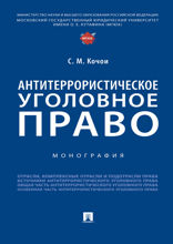 Антитеррористическое уголовное право. Монография