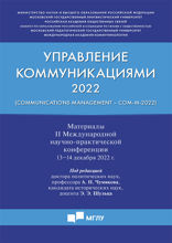 Управление коммуникациями — 2022 (Communications Management — Com-M-2022). Материалы II Международной научно-практической конференции