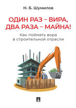 Один раз — вира, два раза — майна! Как поймать вора в строительной отрасли. Практическое пособие