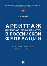 Арбитраж (третейское разбирательство) в Российской Федерации. Учебное пособие (практикум)