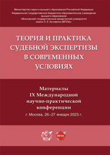 Теория и практика судебной экспертизы в современных условиях. Материалы IX Международной научно-практической конференции