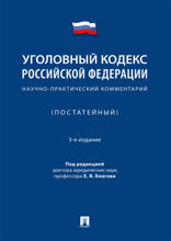 Уголовный кодекс Российской Федерации. Научно-практический комментарий (постатейный). 3-е издание
