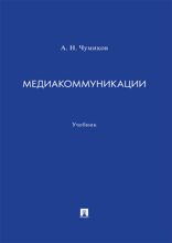 Медиакоммуникации. Учебник