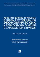 Конституционно-правовые основы регулирования экономических и политических санкций в зарубежных странах. Монография