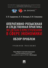 Оперативно-розыскная и следственная практика по делам о преступлениях в сфере экономики. Обзор проблем. Учебное пособие