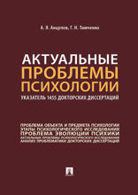 Актуальные проблемы психологии. Указатель 1455 докторских диссертаций. Учебное пособие