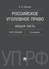 Российское уголовное право. Общая часть. Курс лекций