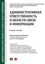 Административная ответственность в области связи и информации. Учебное пособие