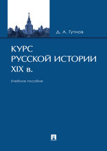 Курс русской истории. XIX в. Учебное пособие