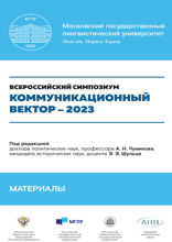 Коммуникационный вектор — 2023. Материалы симпозиума. Сборник статей
