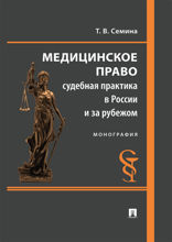 Медицинское право: судебная практика в России и за рубежом. Монография