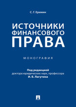 Источники финансового права. Монография