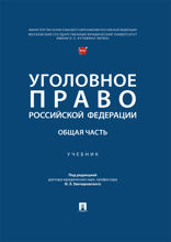 Уголовное право Российской Федерации. Общая часть. Учебник