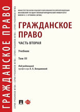 Гражданское право. Часть вторая. Том 3. Учебник