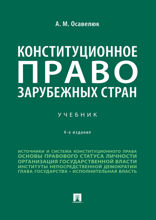 Конституционное право зарубежных стран. 4-е издание. Учебник