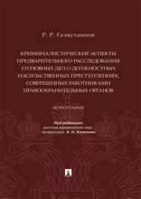 Криминалистические аспекты предварительного расследования уголовных дел о должностных насильственных преступлениях... Монография