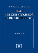 Право интеллектуальной собственности. Практикум