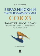 Евразийский экономический союз. Таможенное дело: инструментарий таможенного регулирования. Монография
