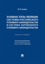 Основные этапы эволюции системы российского уголовного законодательства и система зарубежного уголовного законодательства. Монография