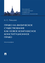 Право на физическое существование как новое комплексное конституционное право. Монография