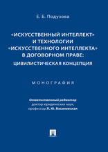 «Искусственный интеллект» и технологии «искусственного интеллекта» в договорном праве: цивилистическая концепция. Монография
